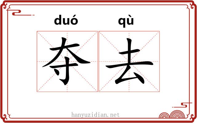 夺去 夺去