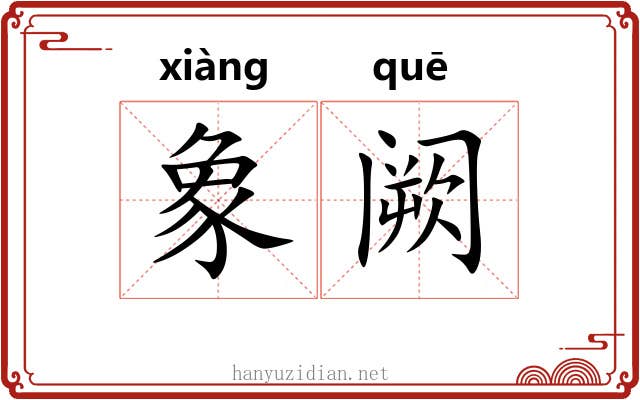 象阙