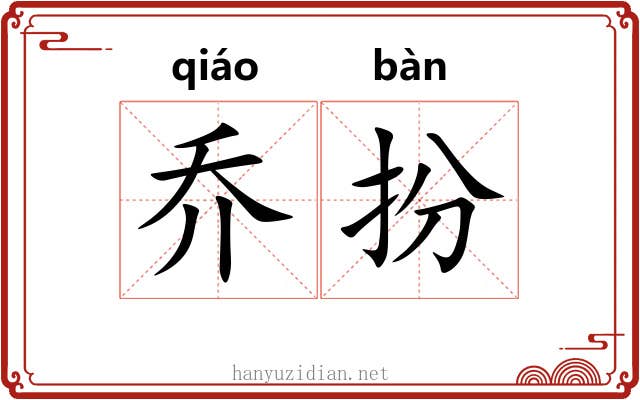 乔扮