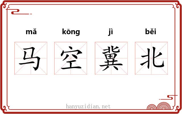 马空冀北 马空冀北