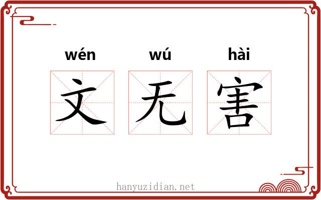 文无害 文无害