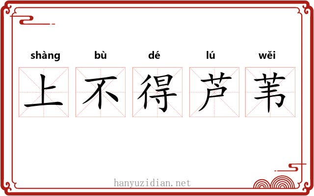 上不得芦苇 上不得芦苇