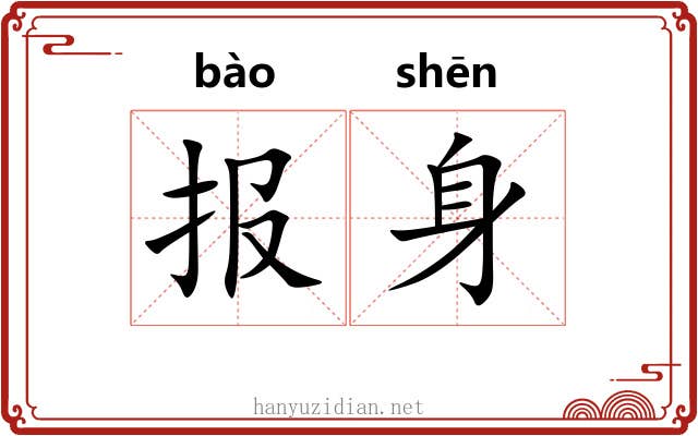 报身