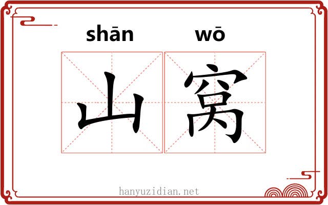 山窝 山窝
