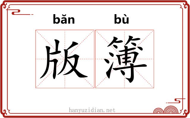版簿 版簿