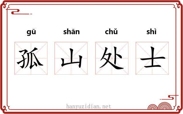 孤山处士 孤山处士