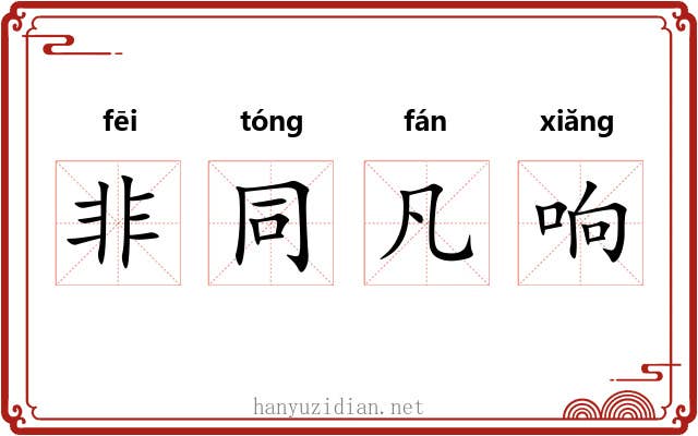 非同凡响