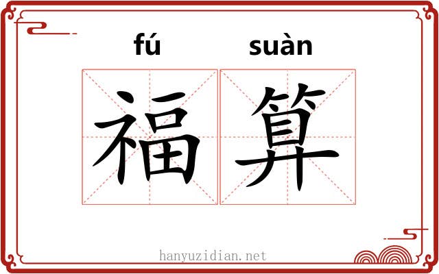 福算