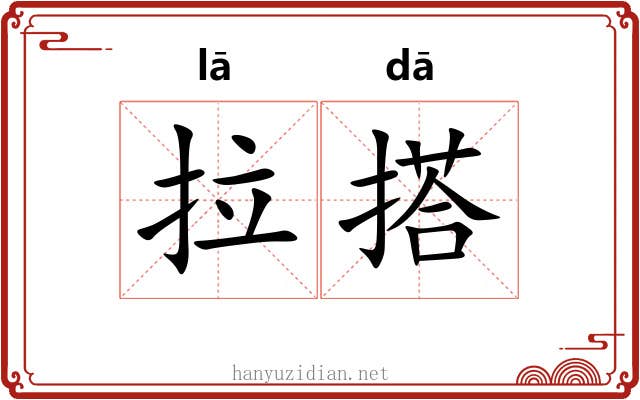 拉搭 拉搭