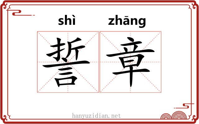 誓章