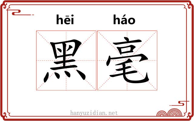 黑毫 黑毫