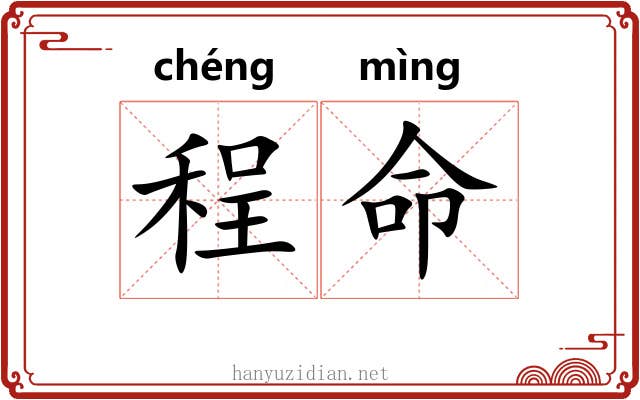 程命 程命