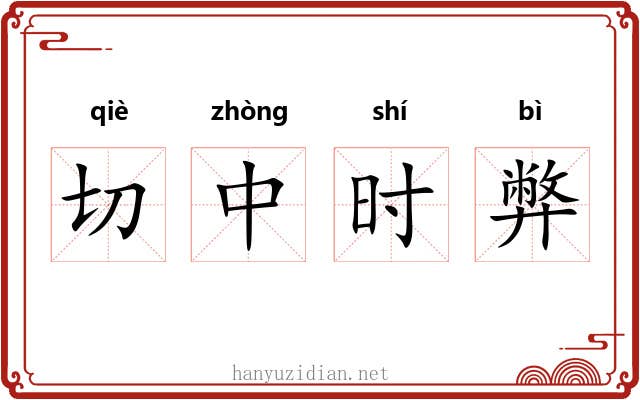 切中时弊 切中时弊