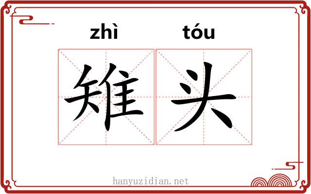 雉头 雉头
