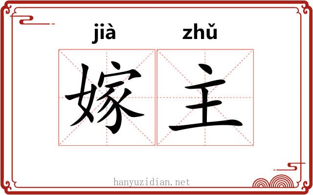 嫁主