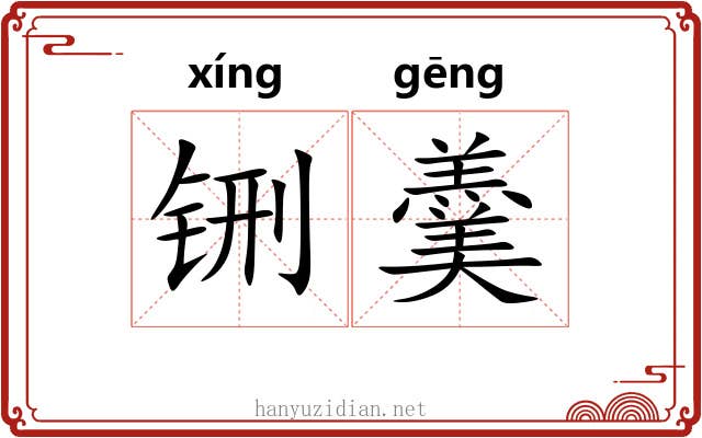 铏羹