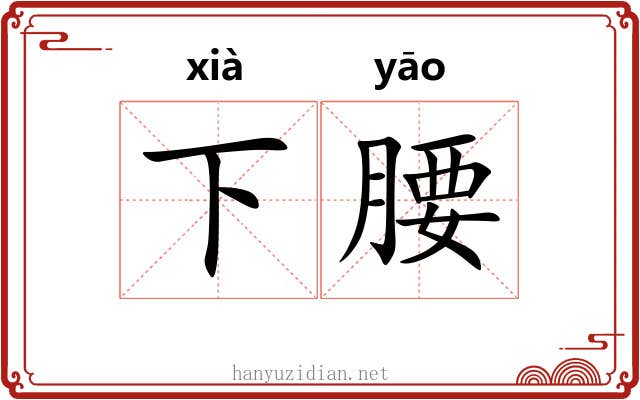 下腰 下腰