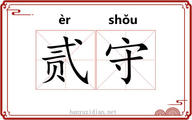 贰守 贰守