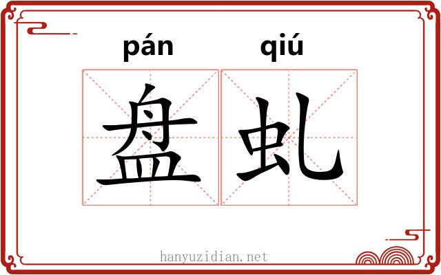 盘虬 盘虬