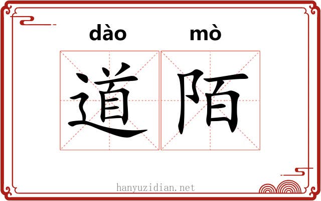 道陌 道陌