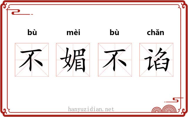 不媚不谄