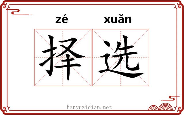 择选
