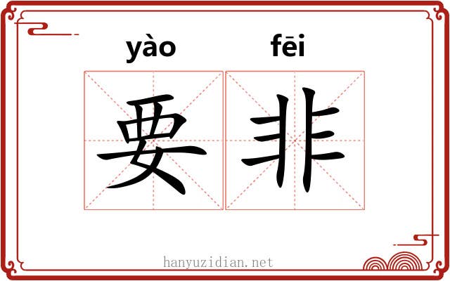 要非 要非