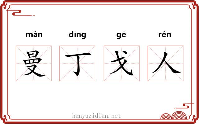 曼丁戈人 曼丁戈人