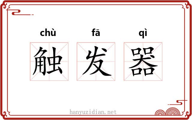 触发器