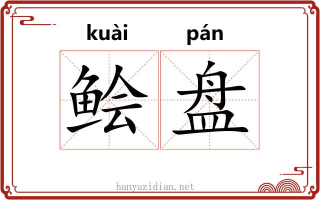 鲙盘