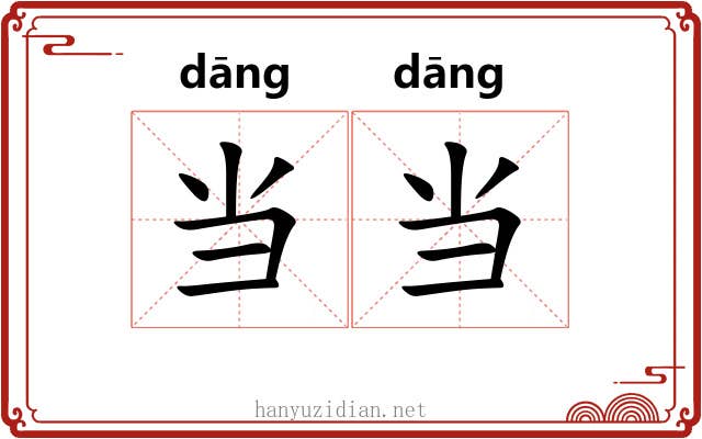 当当 当当