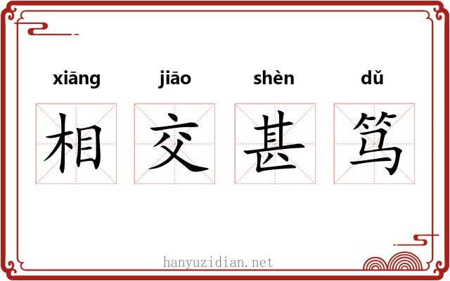 相交甚笃 相交甚笃