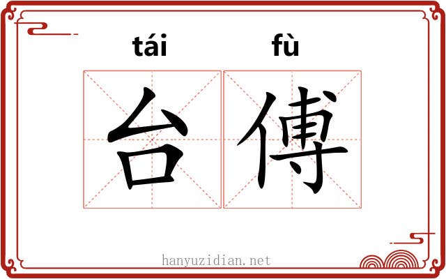 台傅