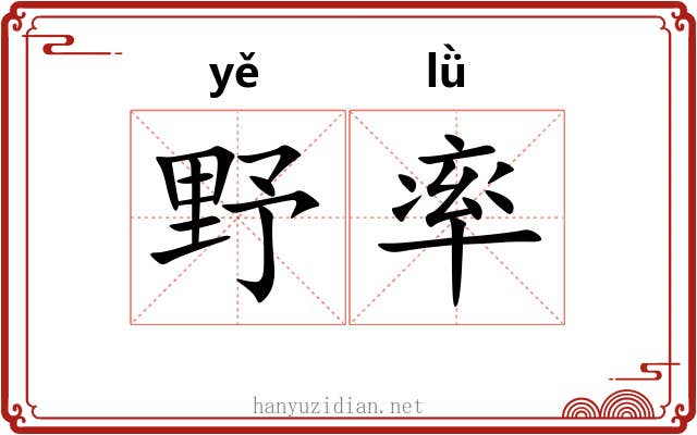 野率 野率