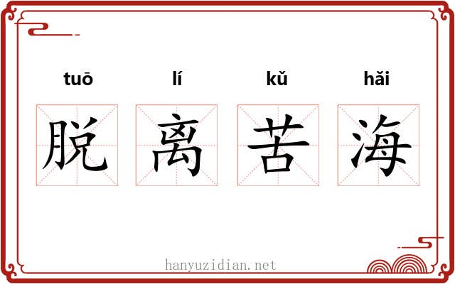 脱离苦海 脱离苦海