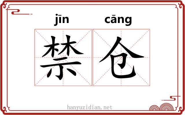 禁仓