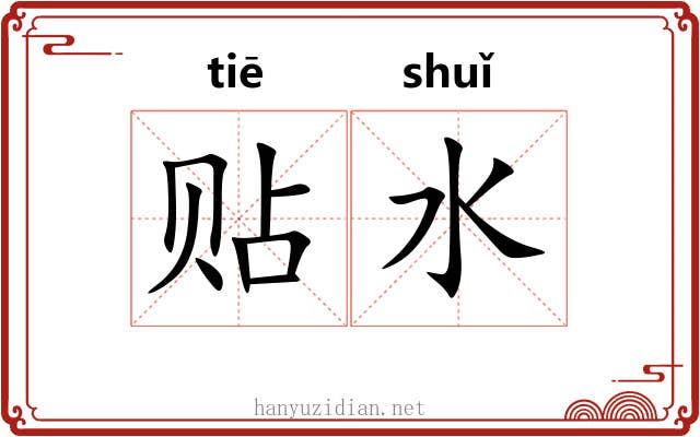 贴水 贴水