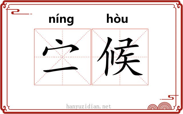 㝉候