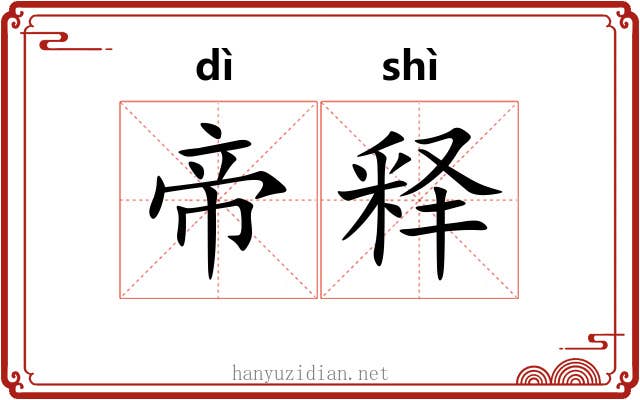 帝释
