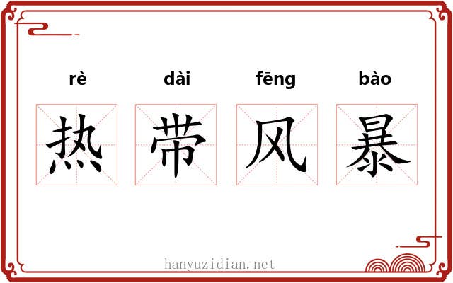 热带风暴