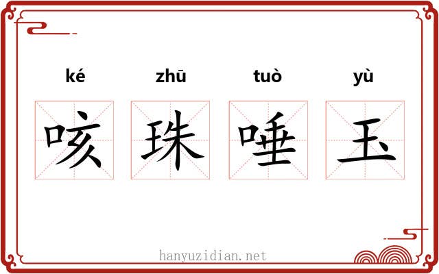 咳珠唾玉 咳珠唾玉