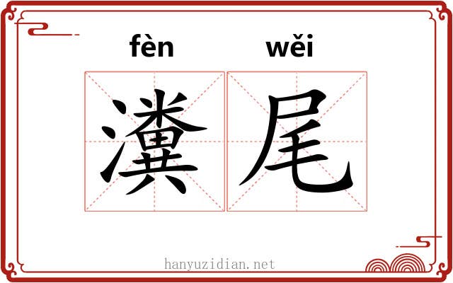 瀵尾