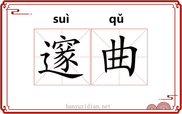 邃曲