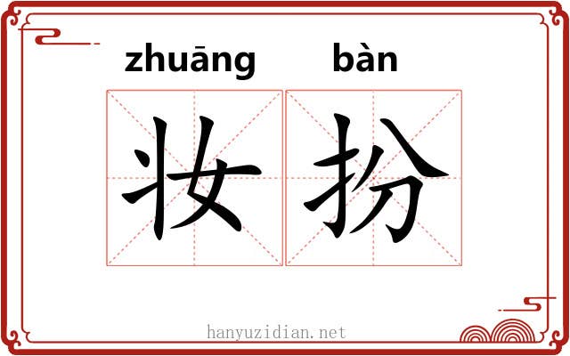 妆扮 妆扮