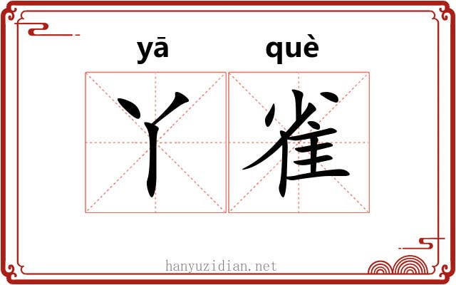 丫雀