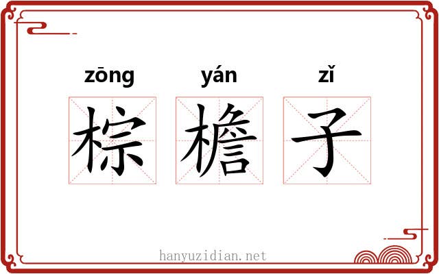 棕檐子
