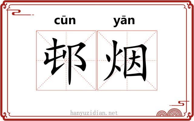 邨烟