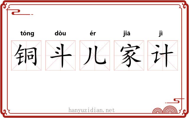 铜斗儿家计 铜斗儿家计