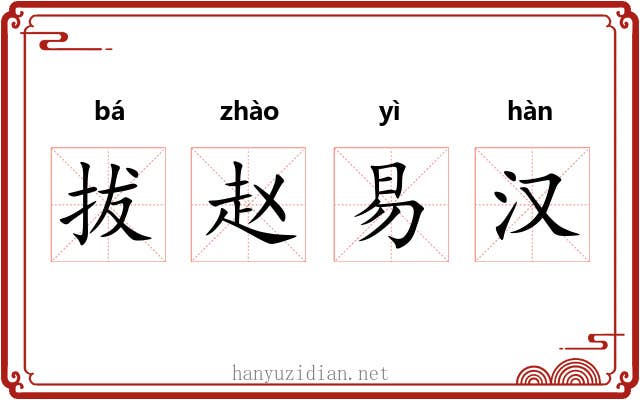 拔赵易汉