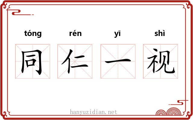 同仁一视 同仁一视
